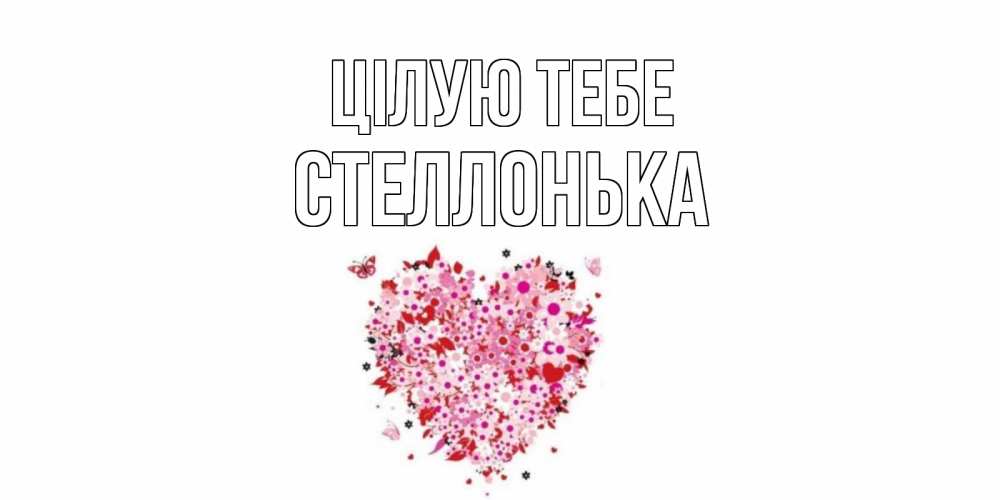 Открытка на каждый день з підписом, Стеллонька Цілую тебе сердце Прикольна листівка з побажанням онлайн скачати безкоштовно 
