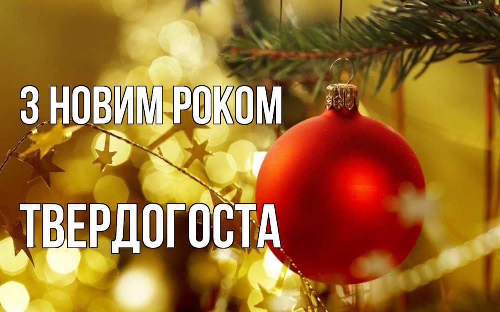 Открытка на каждый день з підписом, Твердогоста З новим роком новый год, новогодняя игрушка Прикольна листівка з побажанням онлайн скачати безкоштовно 