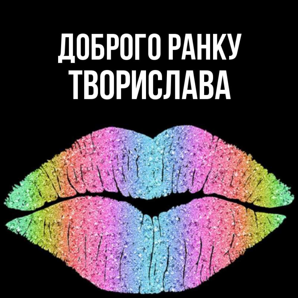 Открытка на каждый день з підписом, Творислава Доброго ранку радужные губы Прикольна листівка з побажанням онлайн скачати безкоштовно 