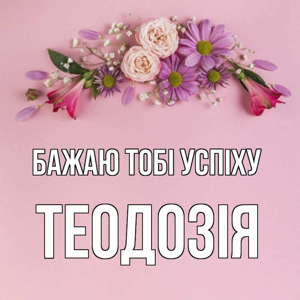 Открытка на каждый день з підписом, Теодозія Бажаю тобі успіху розовый фон Прикольна листівка з побажанням онлайн скачати безкоштовно 