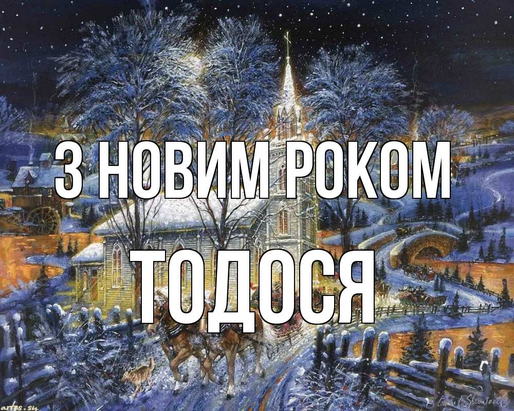 Открытка на каждый день з підписом, Тодося З новим роком упряжка лошадей, лошади, новый год Прикольна листівка з побажанням онлайн скачати безкоштовно 
