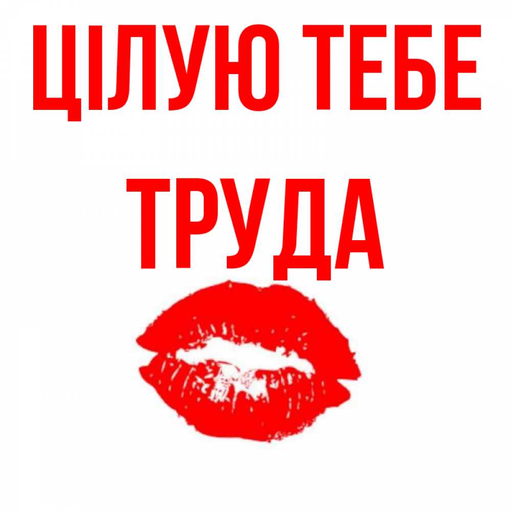 Открытка на каждый день з підписом, Труда Цілую тебе помада и губы Прикольна листівка з побажанням онлайн скачати безкоштовно 