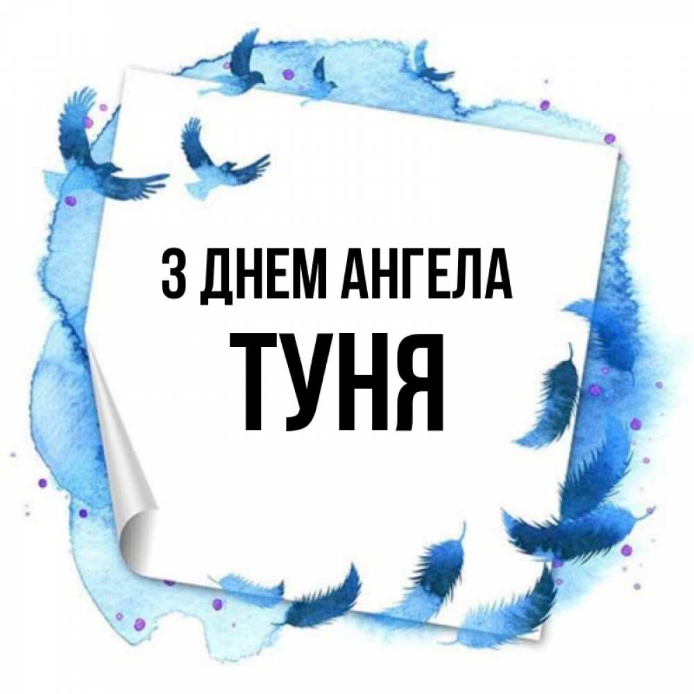 Открытка на каждый день з підписом, Туня З Днем ангела красивые птицы летят Прикольна листівка з побажанням онлайн скачати безкоштовно 