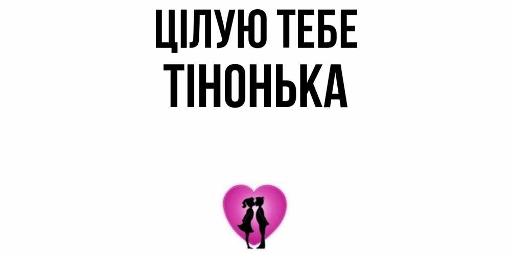 Открытка на каждый день з підписом, Тінонька Цілую тебе поцелуй Прикольна листівка з побажанням онлайн скачати безкоштовно 
