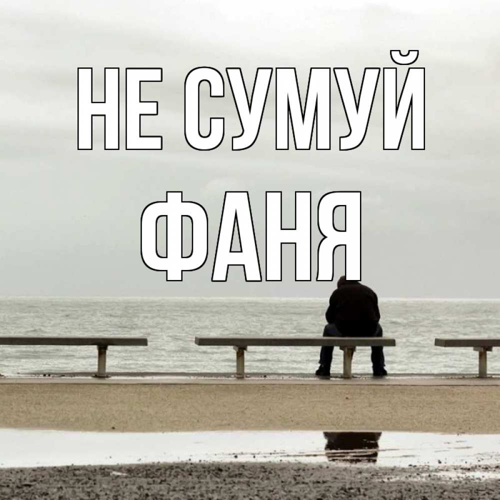 Открытка на каждый день з підписом, Фаня Не сумуй вода Прикольна листівка з побажанням онлайн скачати безкоштовно 