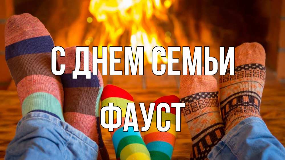 Открытка на каждый день з підписом, Фауст С днем семьи с днем семьи Прикольна листівка з побажанням онлайн скачати безкоштовно 