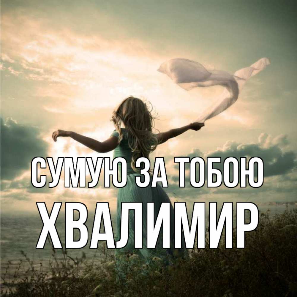 Открытка на каждый день з підписом, Хвалимир Сумую за тобою белый флаг Прикольна листівка з побажанням онлайн скачати безкоштовно 
