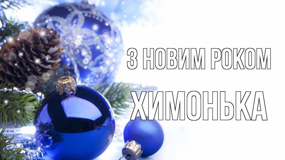 Открытка на каждый день з підписом, Химонька З новим роком новый год Прикольна листівка з побажанням онлайн скачати безкоштовно 