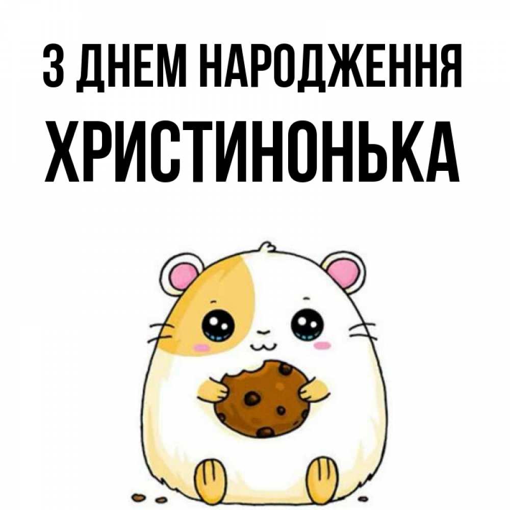 Открытка на каждый день з підписом, Христинонька З Днем народження с днюхой Прикольна листівка з побажанням онлайн скачати безкоштовно 