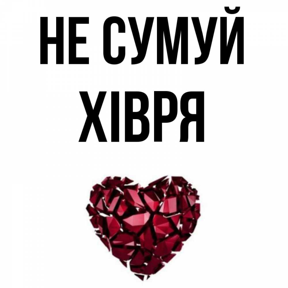 Открытка на каждый день з підписом, Хівря Не сумуй рубиновое сердечко Прикольна листівка з побажанням онлайн скачати безкоштовно 