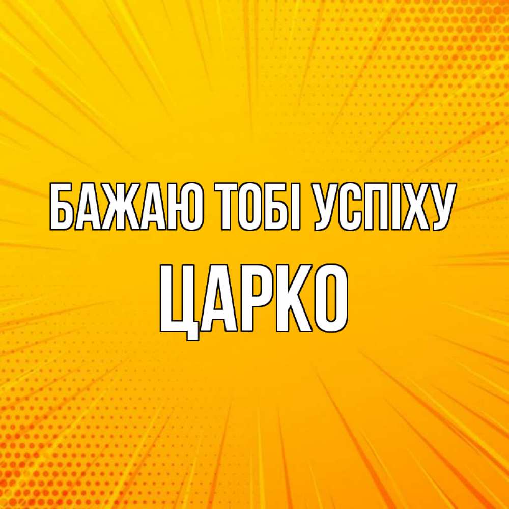 Открытка на каждый день з підписом, Царко Бажаю тобі успіху фон Прикольна листівка з побажанням онлайн скачати безкоштовно 