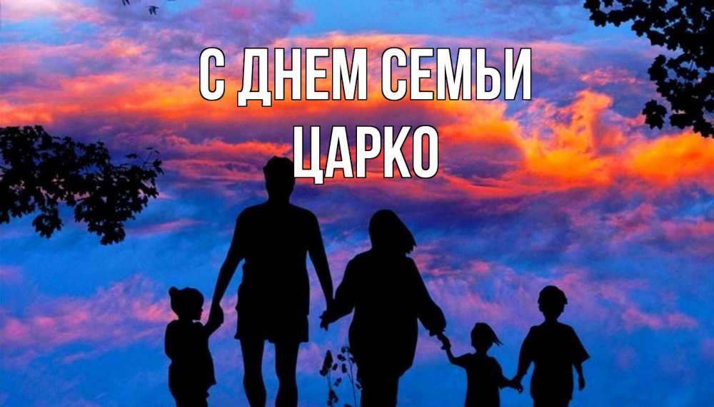 Открытка на каждый день з підписом, Царко С днем семьи семья Прикольна листівка з побажанням онлайн скачати безкоштовно 