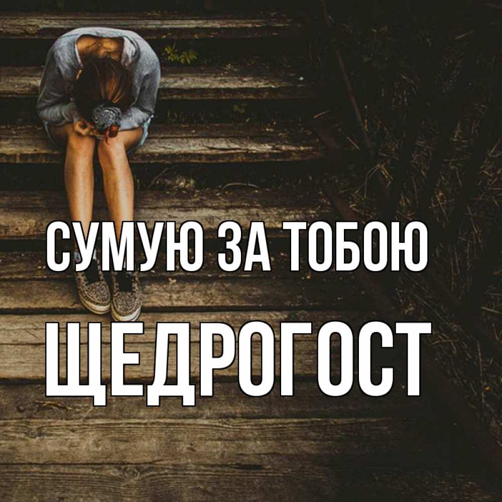 Открытка на каждый день з підписом, Щедрогост Сумую за тобою грущу Прикольна листівка з побажанням онлайн скачати безкоштовно 
