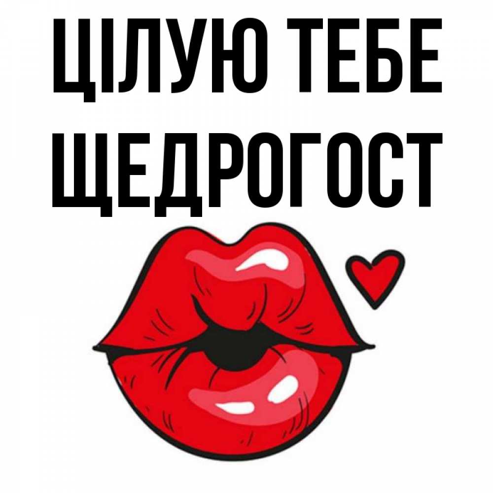 Открытка на каждый день з підписом, Щедрогост Цілую тебе открытка с поцелуем любви для парня Прикольна листівка з побажанням онлайн скачати безкоштовно 