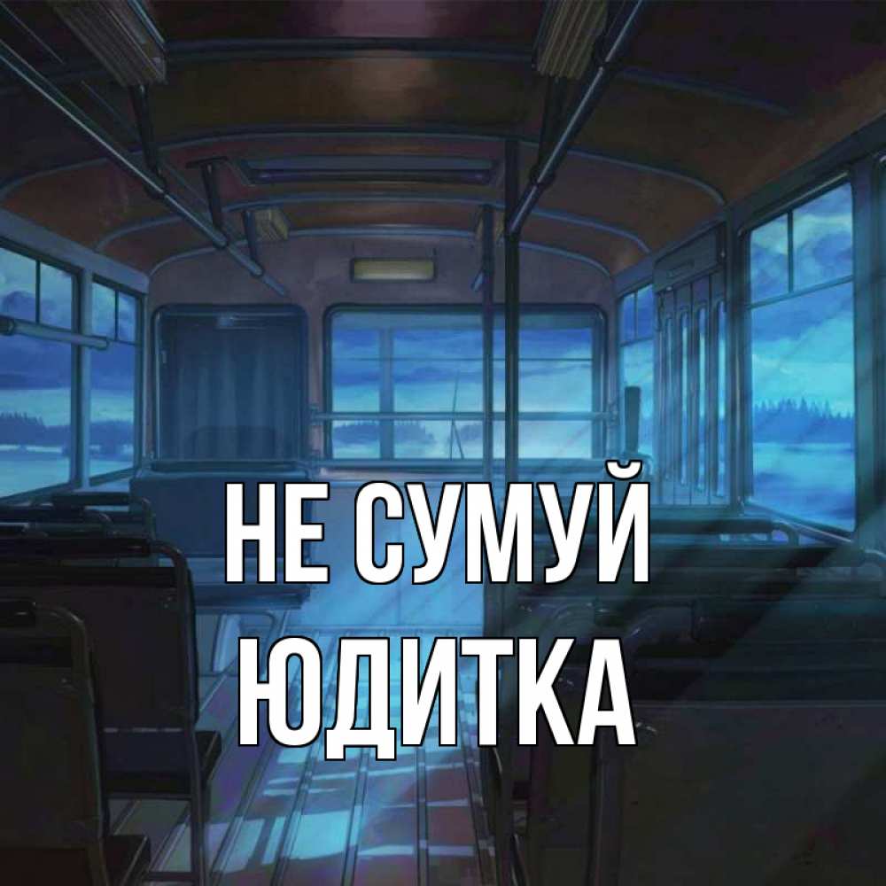 Открытка на каждый день з підписом, Юдитка Не сумуй страшилка Прикольна листівка з побажанням онлайн скачати безкоштовно 
