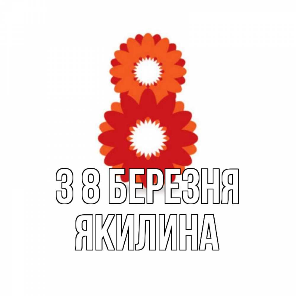 Открытка на каждый день з підписом, Якилина З 8 БЕРЕЗНЯ восьмерка из лепестков Прикольна листівка з побажанням онлайн скачати безкоштовно 