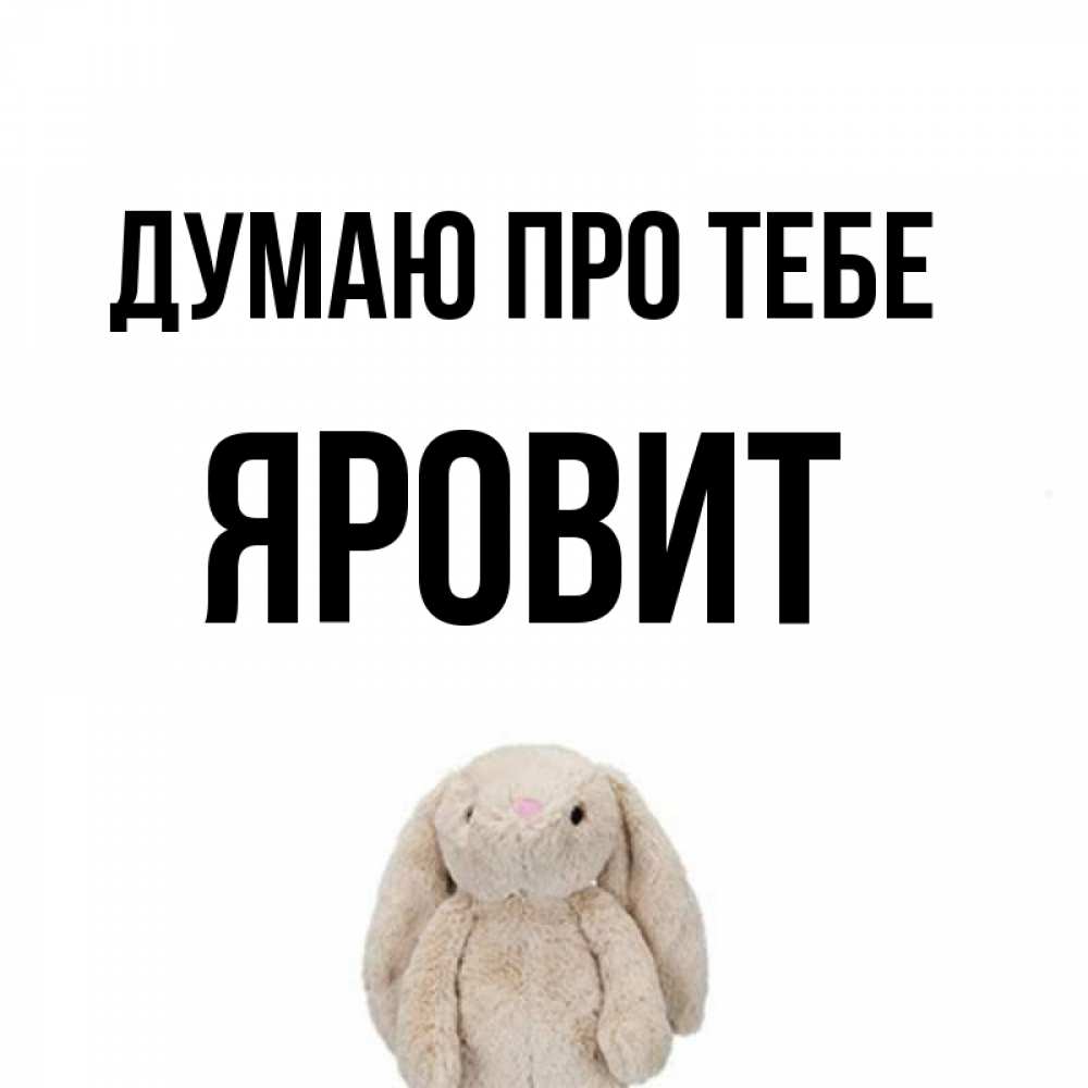 Открытка на каждый день з підписом, Яровит Думаю про тебе открытки с текстами и подписями Прикольна листівка з побажанням онлайн скачати безкоштовно 