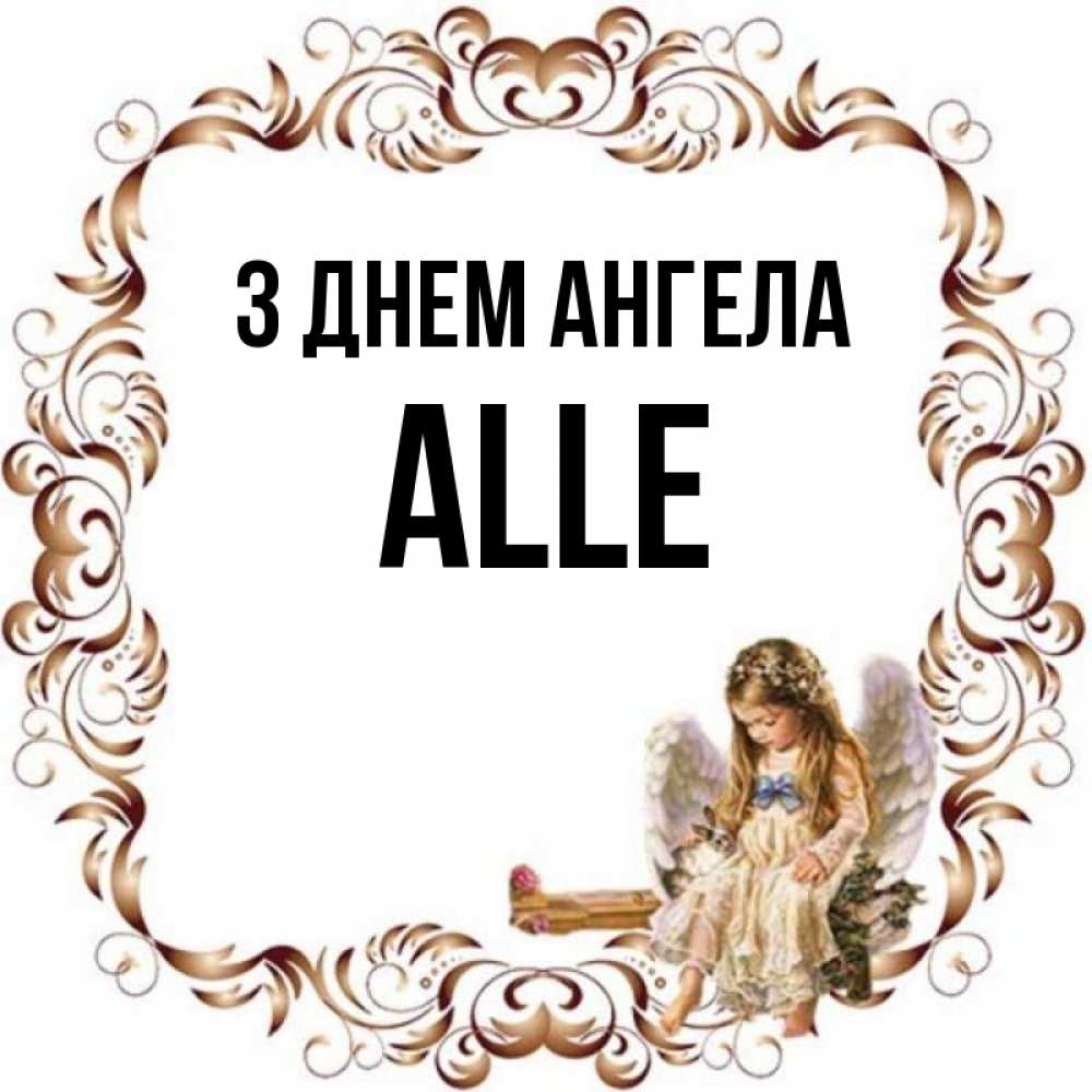 Открытка на каждый день з підписом, Alle З Днем ангела рамочка из перьев и ангелочек Прикольна листівка з побажанням онлайн скачати безкоштовно 