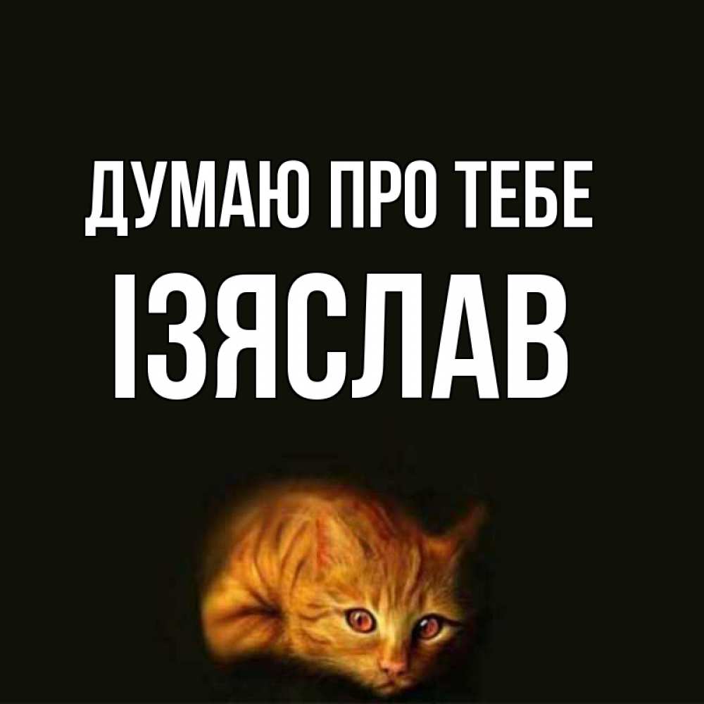 Открытка на каждый день з підписом, Ізяслав Думаю про тебе рыжий Прикольна листівка з побажанням онлайн скачати безкоштовно 