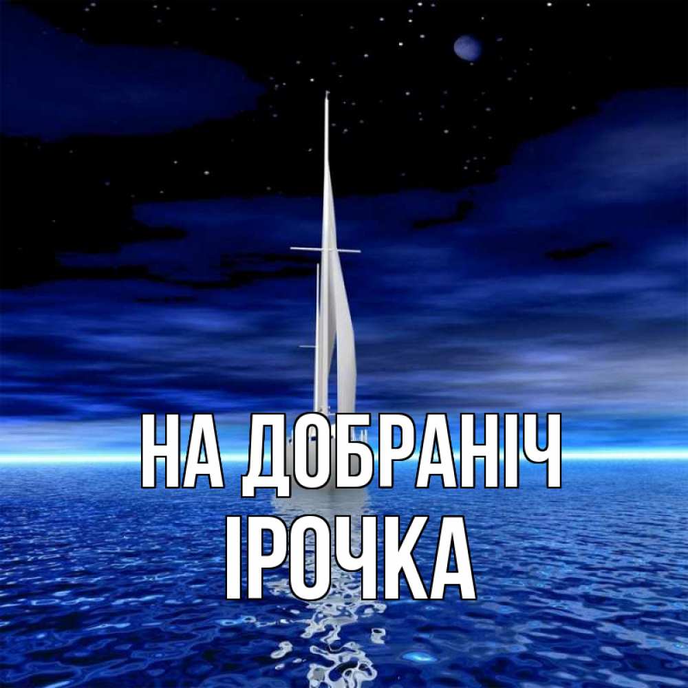 Открытка на каждый день з підписом, Ірочка На добраніч ночью Прикольна листівка з побажанням онлайн скачати безкоштовно 
