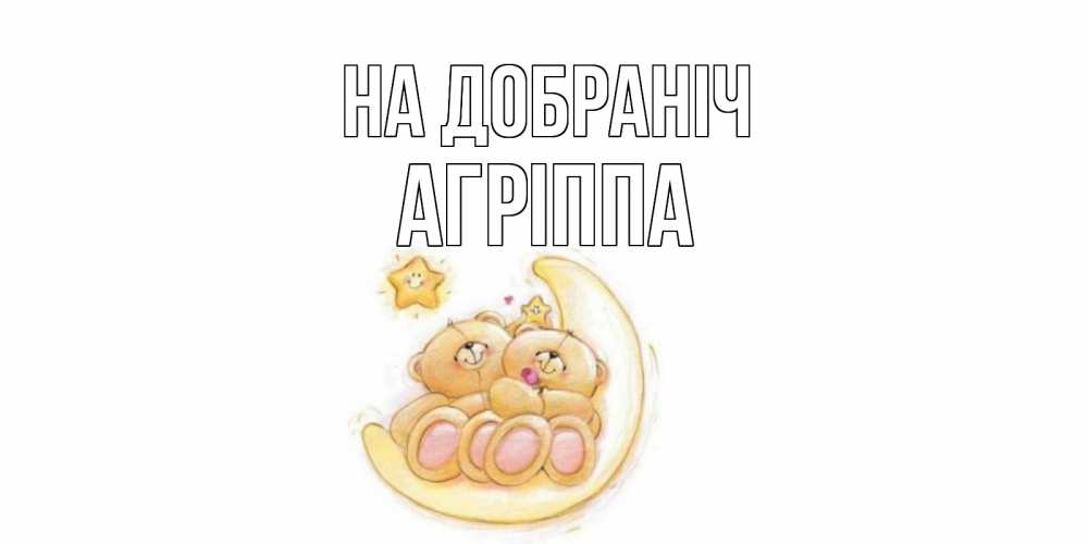 Открытка на каждый день з підписом, Агріппа На добраніч мишки, месяц Прикольна листівка з побажанням онлайн скачати безкоштовно 
