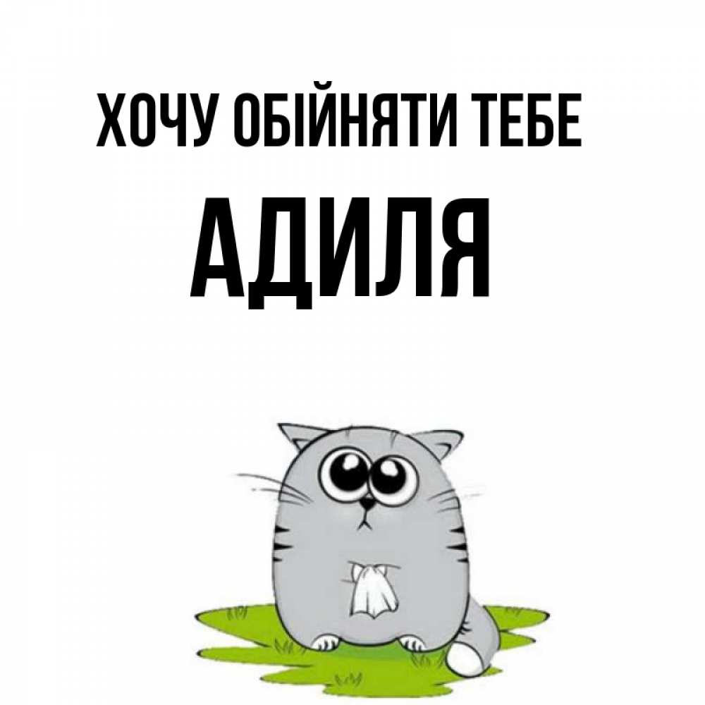 Открытка на каждый день з підписом, Адиля Хочу обійняти тебе котик теребит платочек сидя на травке Прикольна листівка з побажанням онлайн скачати безкоштовно 