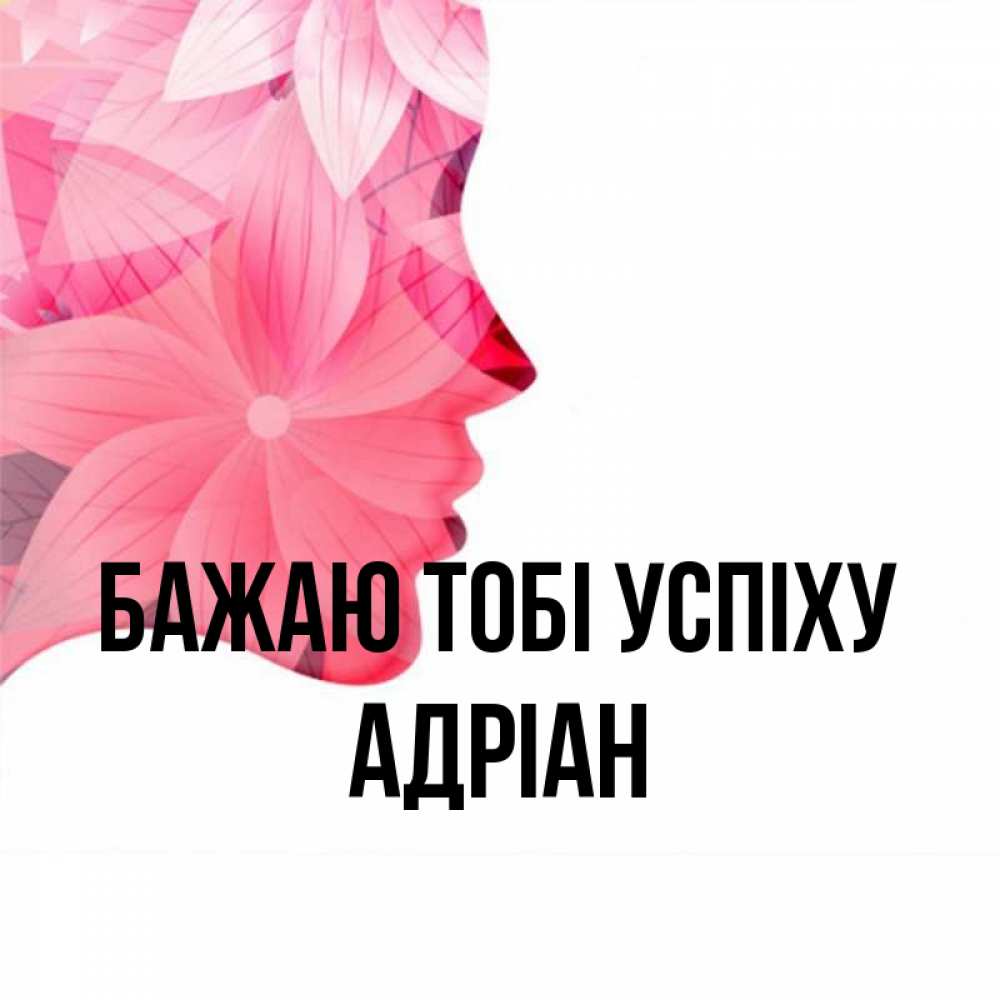 Открытка на каждый день з підписом, Адріан Бажаю тобі успіху на удачу Прикольна листівка з побажанням онлайн скачати безкоштовно 