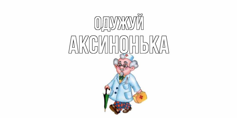 Открытка на каждый день з підписом, Аксинонька Одужуй не болей Прикольна листівка з побажанням онлайн скачати безкоштовно 