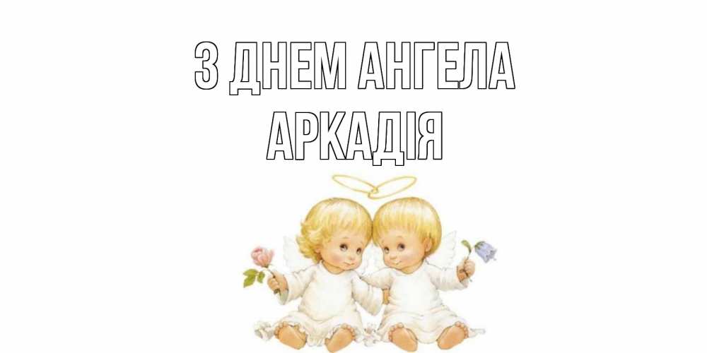 Открытка на каждый день з підписом, Аркадія З Днем ангела Два ребенка ангела Прикольна листівка з побажанням онлайн скачати безкоштовно 