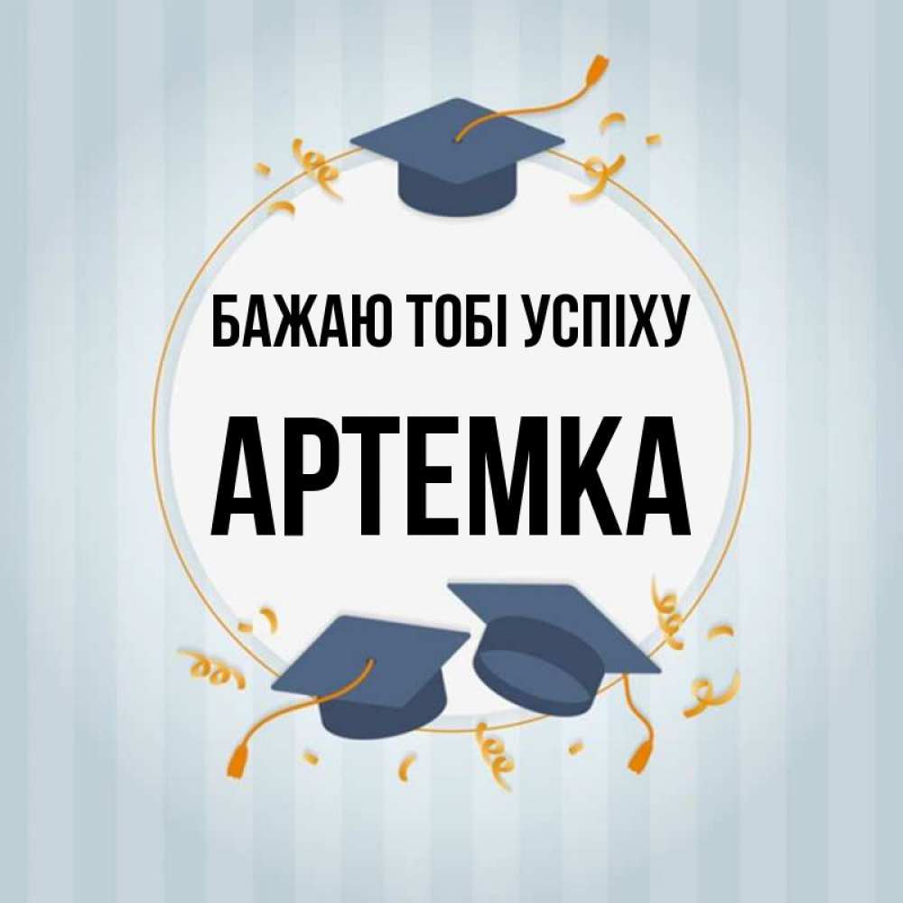 Открытка на каждый день з підписом, Артемка Бажаю тобі успіху для студентов Прикольна листівка з побажанням онлайн скачати безкоштовно 