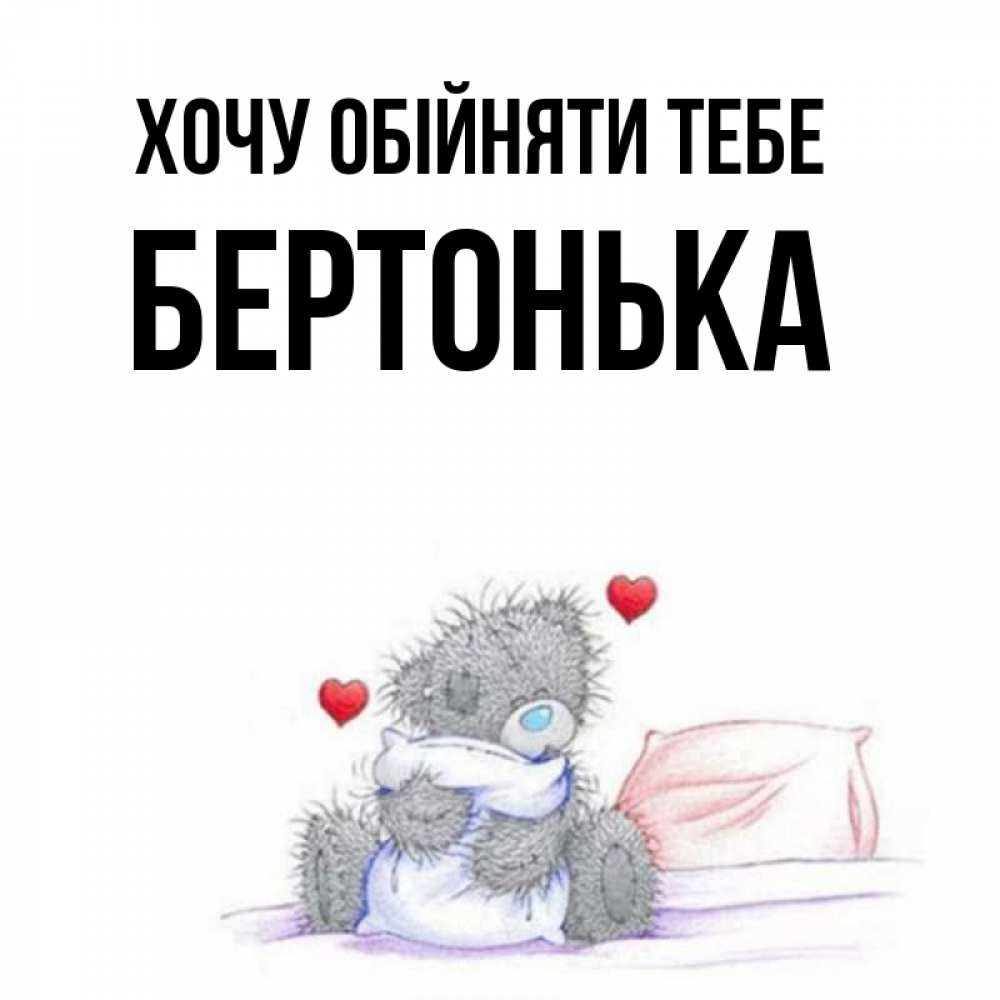 Открытка на каждый день з підписом, Бертонька Хочу обійняти тебе сердечки мишка Тедди и кроватка Прикольна листівка з побажанням онлайн скачати безкоштовно 