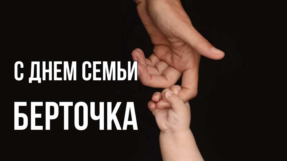 Открытка на каждый день з підписом, Берточка С днем семьи с днем семьи Прикольна листівка з побажанням онлайн скачати безкоштовно 