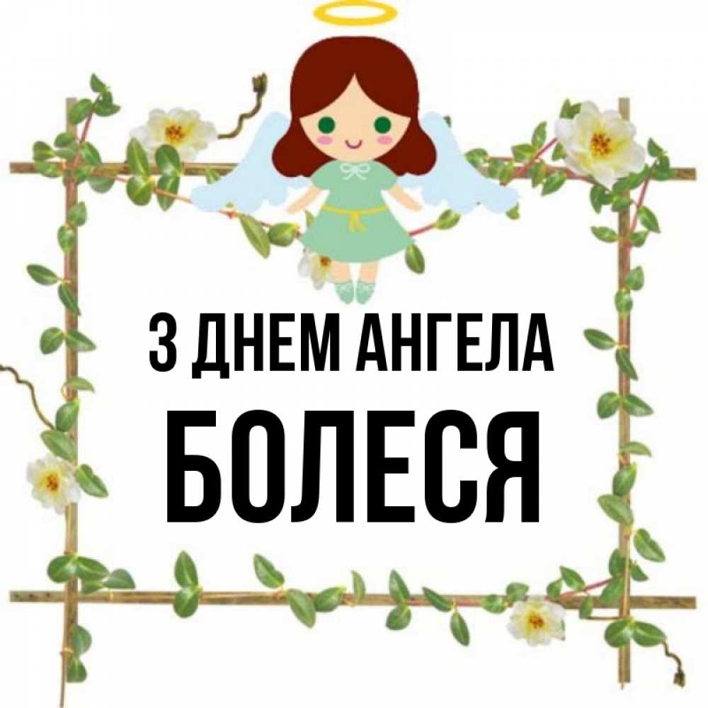 Открытка на каждый день з підписом, Болеся З Днем ангела Ангел с нимбом Прикольна листівка з побажанням онлайн скачати безкоштовно 