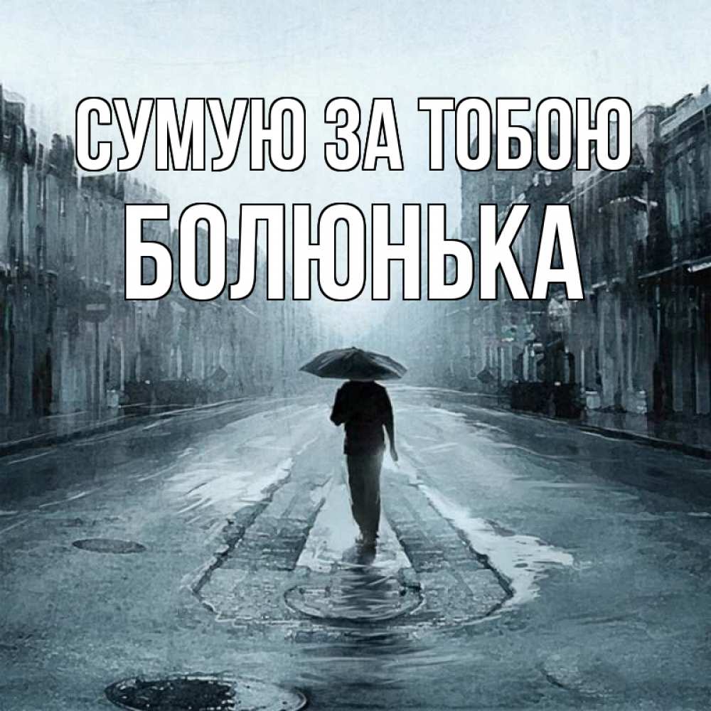 Открытка на каждый день з підписом, Болюнька Сумую за тобою мне плохо без тебя Прикольна листівка з побажанням онлайн скачати безкоштовно 