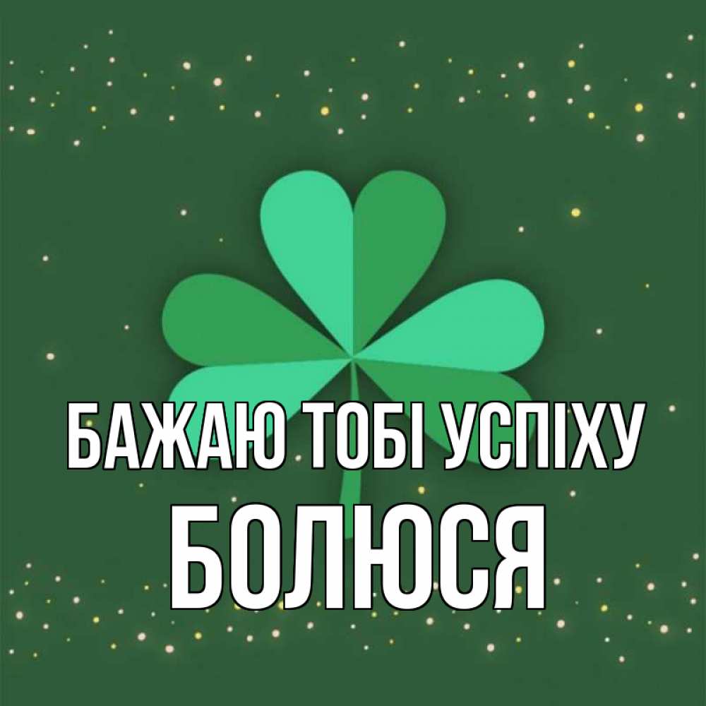 Открытка на каждый день з підписом, Болюся Бажаю тобі успіху лист клевера Прикольна листівка з побажанням онлайн скачати безкоштовно 