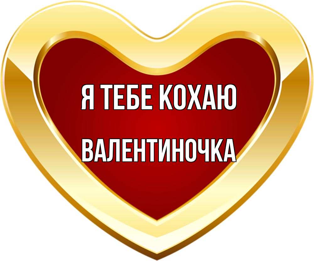Открытка на каждый день з підписом, Валентиночка Я тебе кохаю из краски Прикольна листівка з побажанням онлайн скачати безкоштовно 