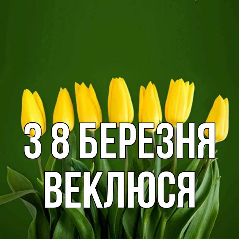 Открытка на каждый день з підписом, Веклюся З 8 БЕРЕЗНЯ желтого цвета 3 Прикольна листівка з побажанням онлайн скачати безкоштовно 