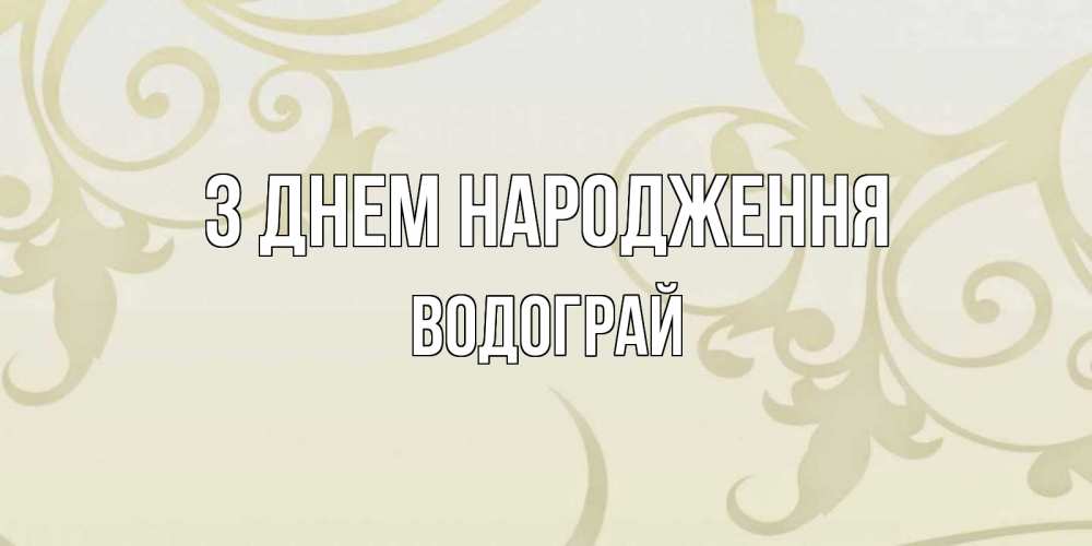 Открытка на каждый день з підписом, Водограй З Днем народження Открытка с простым фоном Прикольна листівка з побажанням онлайн скачати безкоштовно 