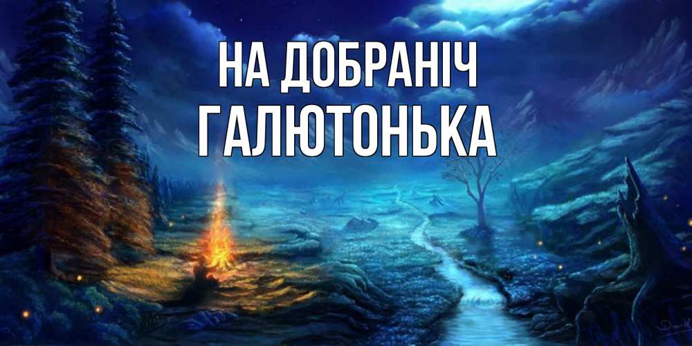 Открытка на каждый день з підписом, Галютонька На добраніч спокойной ночи красивая картинка с подписью Прикольна листівка з побажанням онлайн скачати безкоштовно 