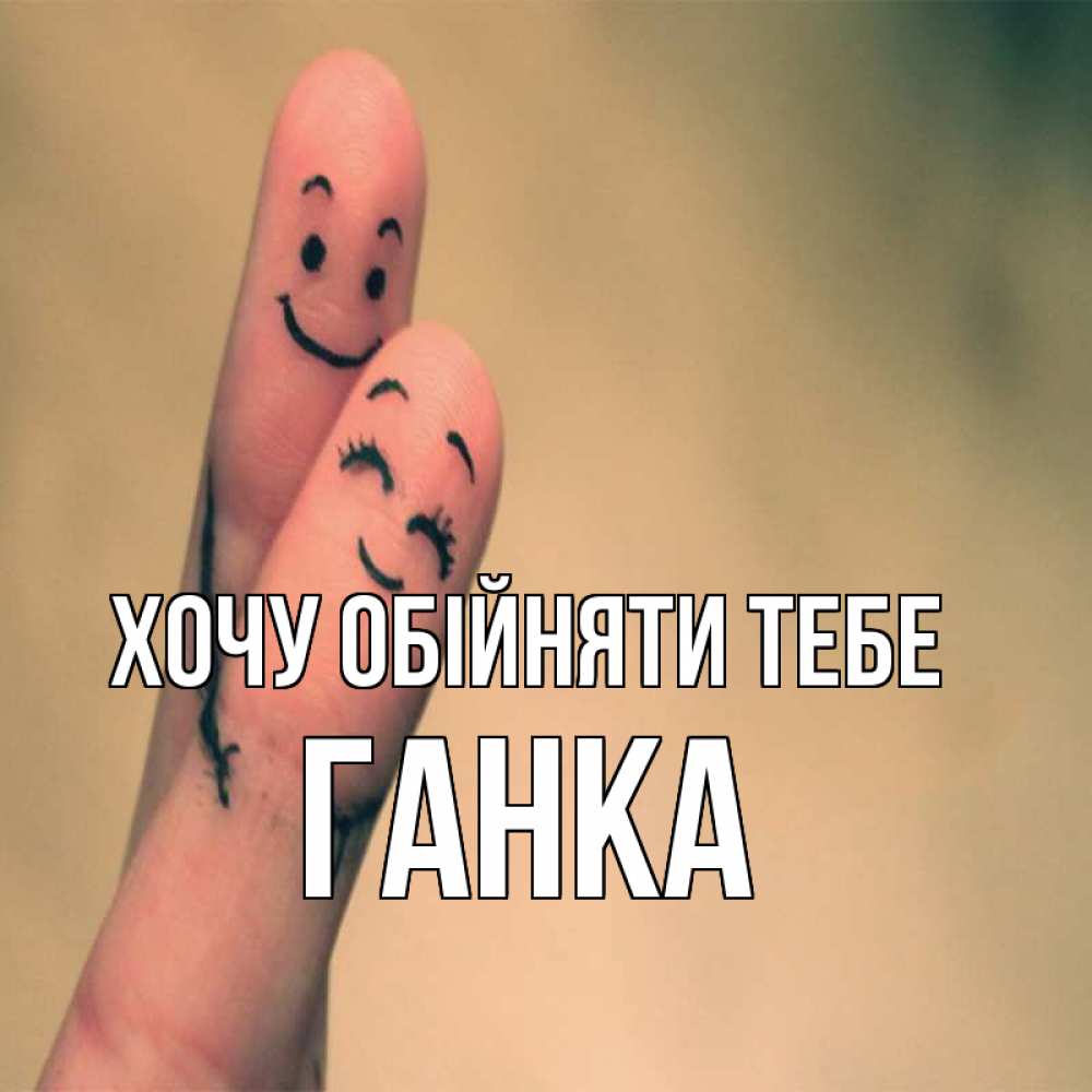 Открытка на каждый день з підписом, Ганка Хочу обійняти тебе рисунок на пальцах Прикольна листівка з побажанням онлайн скачати безкоштовно 