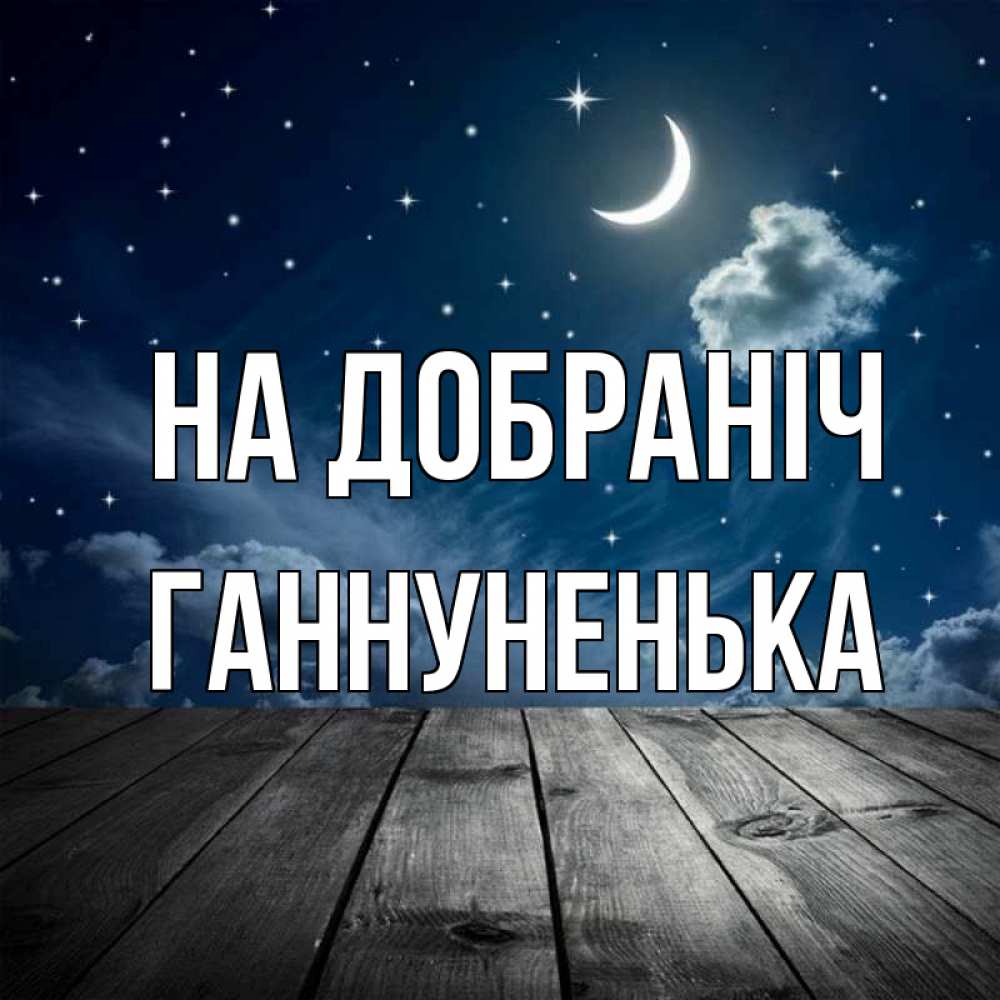 Открытка на каждый день з підписом, Ганнуненька На добраніч месяц и звезда Прикольна листівка з побажанням онлайн скачати безкоштовно 
