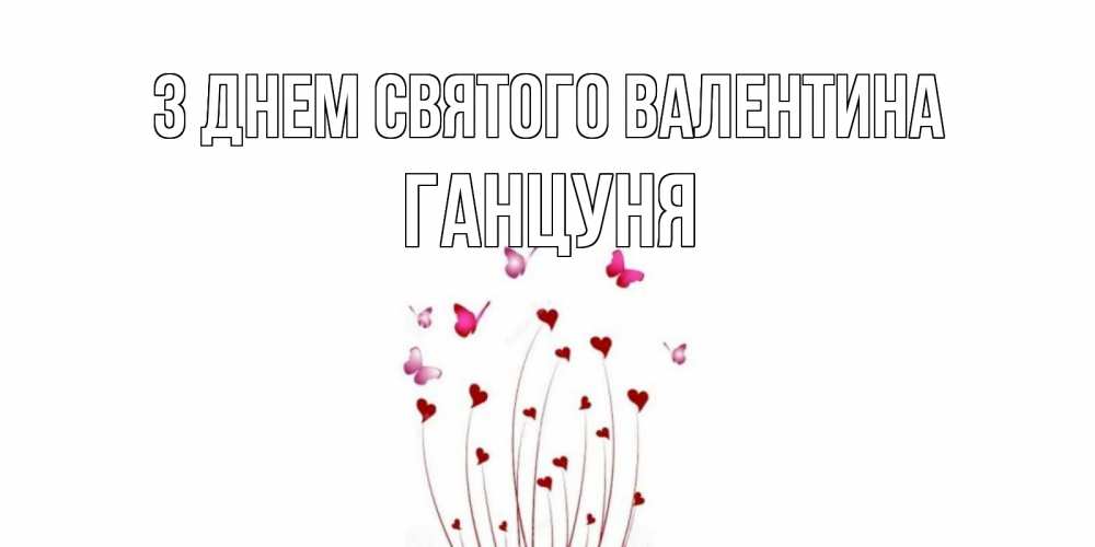 Открытка на каждый день з підписом, Ганцуня З Днем Святого Валентина валентинку подписать онлайн на день всех влюбленных Прикольна листівка з побажанням онлайн скачати безкоштовно 