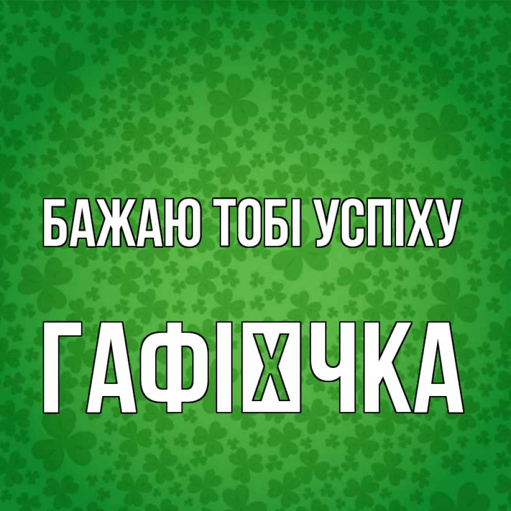 Открытка на каждый день з підписом, Гафієчка Бажаю тобі успіху много листочков на удачу Прикольна листівка з побажанням онлайн скачати безкоштовно 