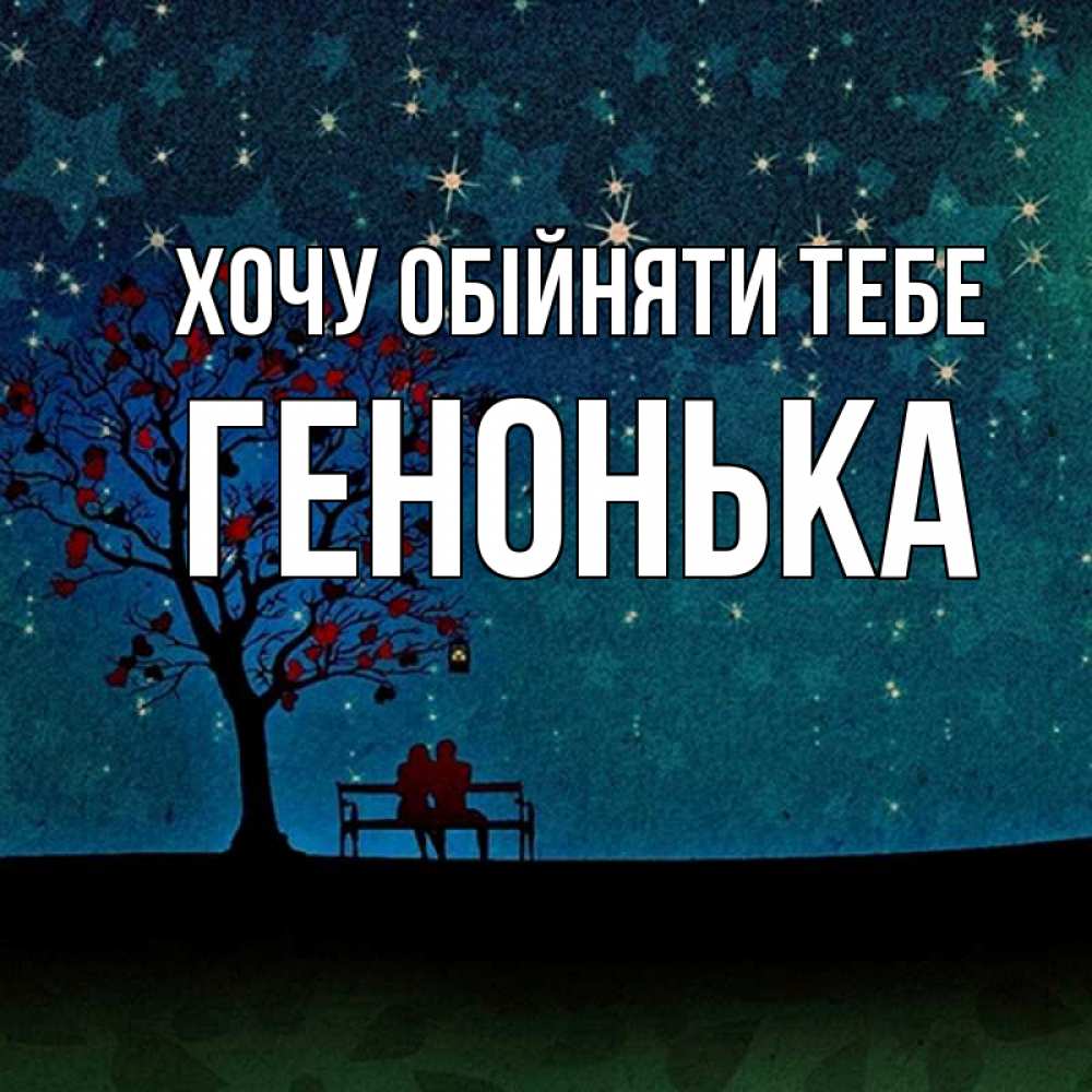 Открытка на каждый день з підписом, Генонька Хочу обійняти тебе много звезд Прикольна листівка з побажанням онлайн скачати безкоштовно 