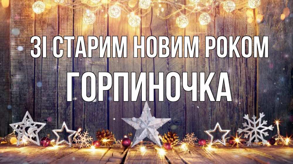 Открытка на каждый день з підписом, Горпиночка Зі старим новим роком новый год Прикольна листівка з побажанням онлайн скачати безкоштовно 