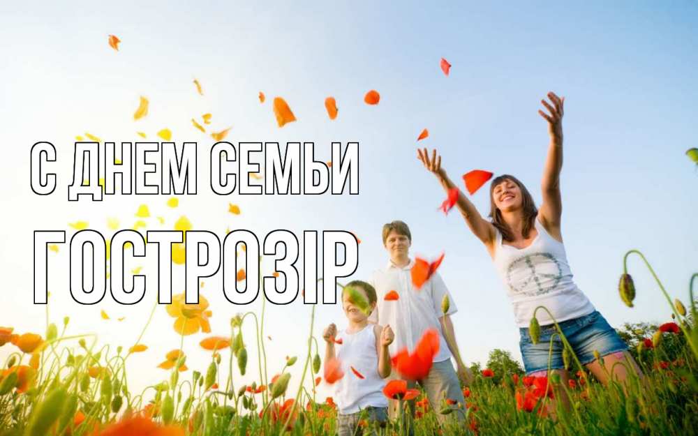 Открытка на каждый день з підписом, Гострозір С днем семьи с днем семьи Прикольна листівка з побажанням онлайн скачати безкоштовно 