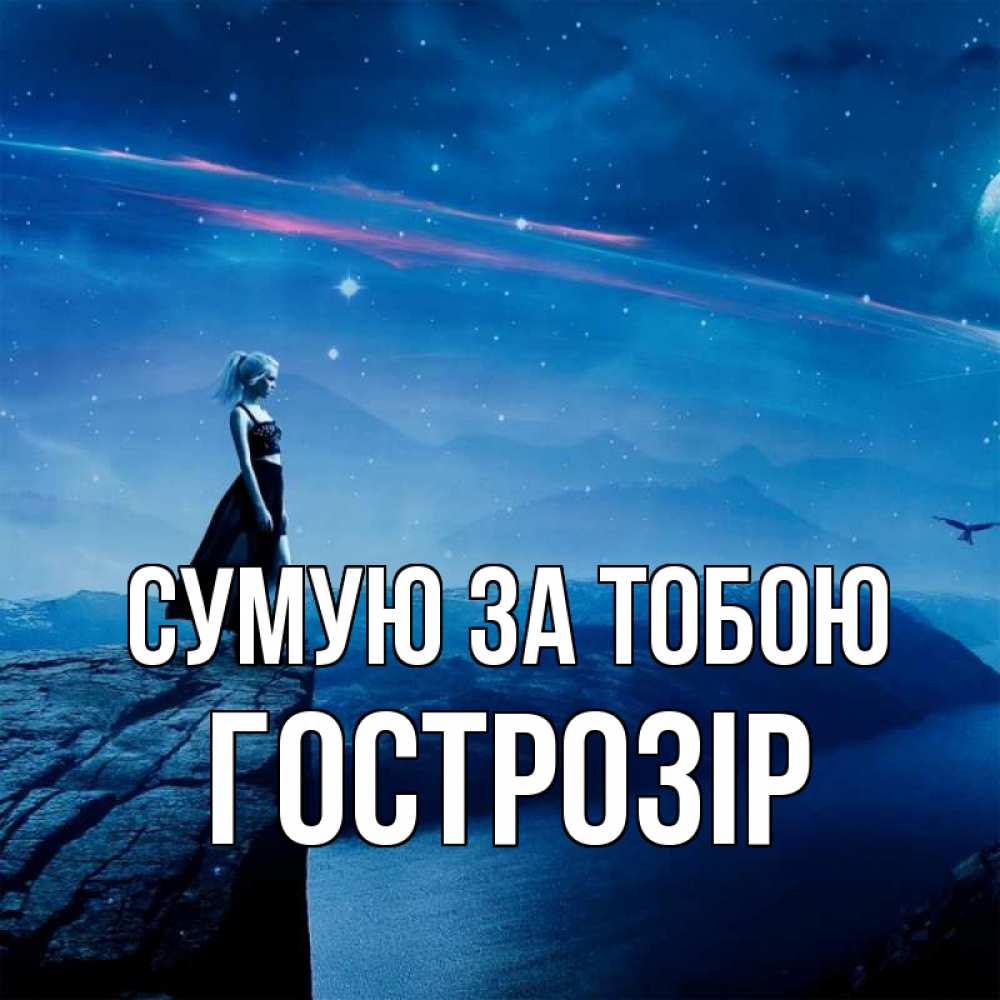 Открытка на каждый день з підписом, Гострозір Сумую за тобою одна Прикольна листівка з побажанням онлайн скачати безкоштовно 