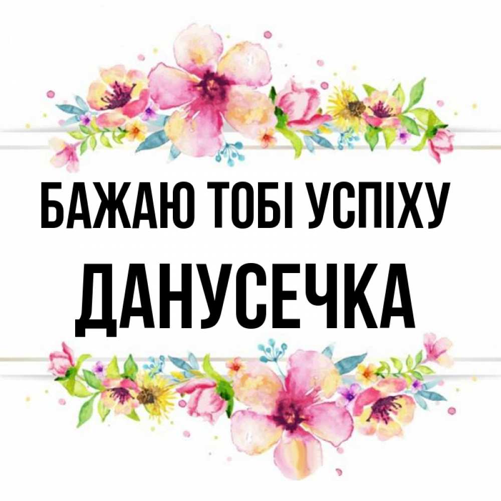 Открытка на каждый день з підписом, Данусечка Бажаю тобі успіху пусть повезет 1 Прикольна листівка з побажанням онлайн скачати безкоштовно 