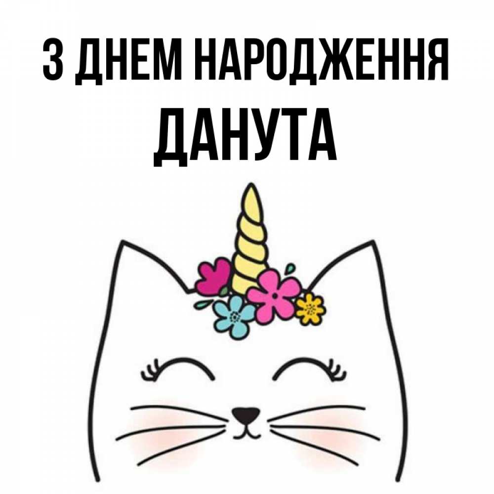 Открытка на каждый день з підписом, Данута З Днем народження милый кот с одним рожком Прикольна листівка з побажанням онлайн скачати безкоштовно 