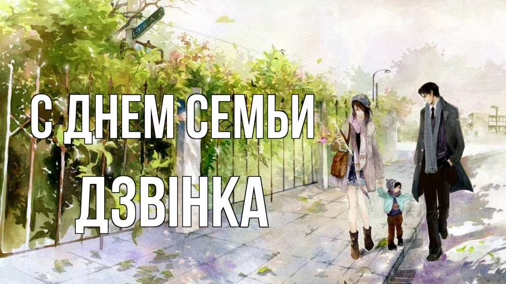 Открытка на каждый день з підписом, Дзвінка С днем семьи с днем семьи Прикольна листівка з побажанням онлайн скачати безкоштовно 